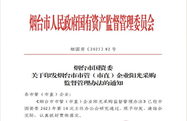 助力國(guó)資國(guó)企陽(yáng)光采購(gòu)，《煙臺(tái)市市管（市直）企業(yè)陽(yáng)光采購(gòu)監(jiān)督管理辦法》印發(fā)